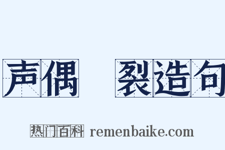 声偶擿裂造句是什么意思的图片